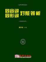 同音词、同形词对照辨析(华拼序)