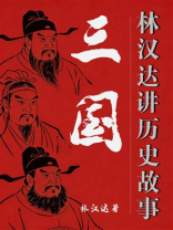 三国（林汉达讲历史故事）