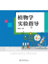 植物学实验指导