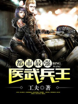 都市最强医武兵王