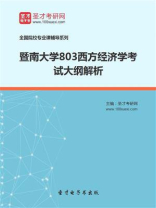 2021年暨南大学《803西方经济学》考试大纲解析