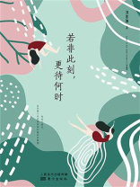 若非此刻，更待何时