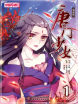 唐门少女·漫画版1