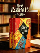 商圣：范蠡全传