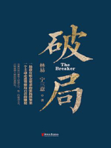 破局