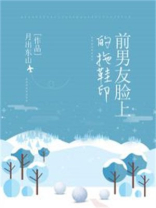 前男友脸上的拖鞋印