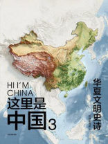 这里是中国.3