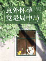 意外怀孕：竟然是局中局