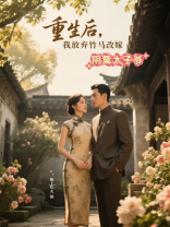 重生后，我放弃竹马改嫁阴鸷太子爷