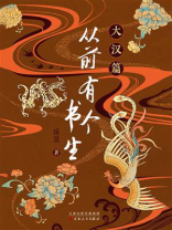 从前有个书生：大汉篇