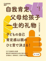 自我肯定，父母给孩子一生的礼物