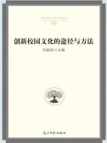 创新校园文化的途径与方法
