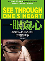 一眼窥心 ： 察言观色心理学