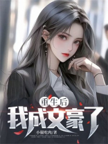 重生后，我成文豪了？