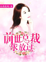 前世总裁求放过
