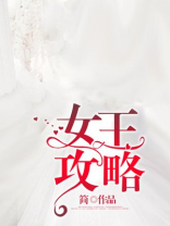 女王攻略