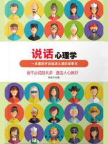 说话心理学