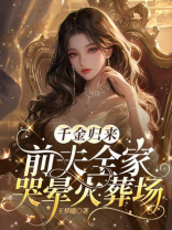 千金归来：前夫全家哭晕火葬场