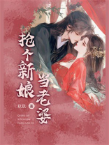 抢个新娘当老婆