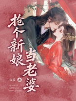 抢个新娘当老婆