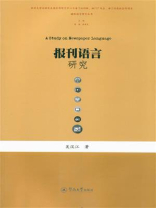 媒体语言研究丛书·报刊语言研究