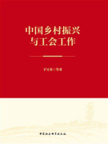 中国乡村振兴与工会工作