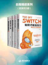 自我精进系列（全五册）