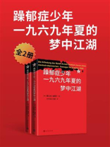 躁郁症少年一九六九年夏的梦中江湖（全2册）