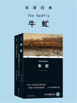 牛虻 The Gadfly（双语经典）