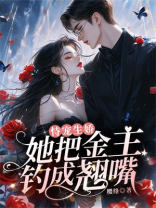 恃宠生娇，她把金主钓成翘嘴