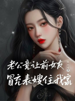 老公竟让前女友冒充表嫂住我家