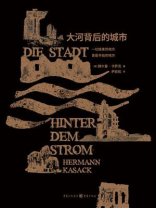 大河背后的城市 大河背后的城市