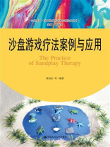 沙盘游戏疗法案例与应用