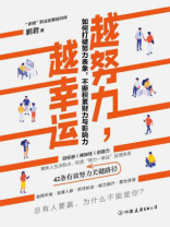 越努力，越幸运：如何打破努力表象，不断积累财力与影响力