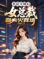 名震全球后，女总裁追夫火葬场