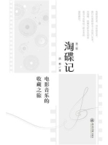 淘碟记：电影音乐的收藏之旅（第二版）