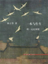 一本与生生：理一元论纲要