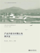 产业升级与村镇土地再开发