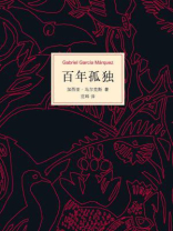 百年孤独 百年孤独