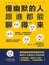 懂幽默的人跟谁都能聊得来