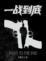 一战到底
