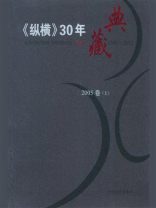 《纵横》30年典藏（2005卷）（上）