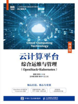 云计算平台综合运维与管理:OpenStack+Kubernetes(微课版) 云计算平台综合运维与管理:OpenStack+Kubernetes(微课版)