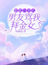 彩礼一万八男友骂我拜金女