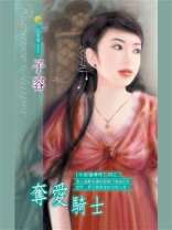 水晶瑾传奇②：夺爱骑士