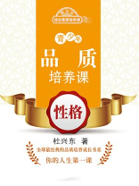 青少年品质培养课：性格