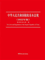 中华人民共和国税收基本法规（2022年版）