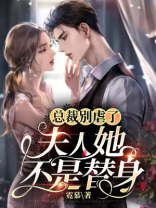 总裁别虐了，夫人她不是替身