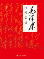 毛泽东诗词赏析
