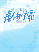 重生后打脸虚伪学霸
